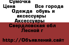 Сумочка Michael Kors › Цена ­ 8 500 - Все города Одежда, обувь и аксессуары » Аксессуары   . Свердловская обл.,Лесной г.